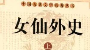 《女仙外史》第四十三回：卫指挥海外通书　奎道人宫中演法