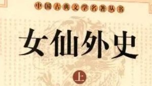 《女仙外史》第四十四回：十万倭夷遭杀劫　两三美女建奇勋