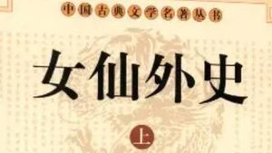 《女仙外史》第四十六回：帝旨赐谥殉难臣　天缘配合守贞女
