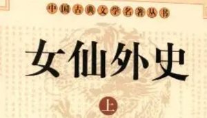 《女仙外史》第四十七回：幸蒲台五庙追尊　登日观诸臣联韵
