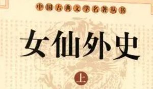 《女仙外史》第五十回：蒲葵扇举扫虎豹游魂　赤乌镜飞驱魑魅幻魄