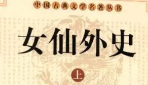《女仙外史》第五十二回：访圣主信传虞帝庙　收侠客枭取燕朝使