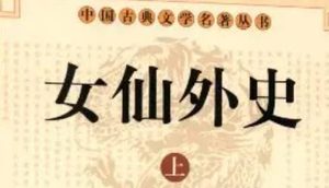 《女仙外史》第五十三回：两句诗分路访高增　一首偈三缄贻女主