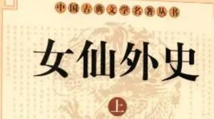 《女仙外史》第五十四回：航海梯山八蛮竞贡　谈天说地诸子争锋