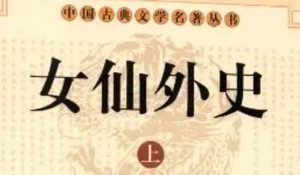 《女仙外史》第五十六回：张羽士神谒天师府　温元帅怒劈灵猴使