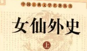 《女仙外史》第五十七回：九魔女群摄地仙魂　二孤神双破天师法