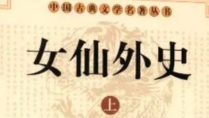 《女仙外史》第五十八回：待字女感梦识郎君　假铺卒空文揭开府