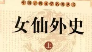 《女仙外史》第五十九回：预伏英雄坚城内溃　假装神鬼勍敌宵奔