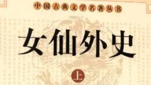 《女仙外史》第六十三回：三义士虎腹藏兵　一将军龙头杀贼