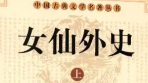 《女仙外史》第六十四回：方学士片言折七令　铁先生一札服诸官
