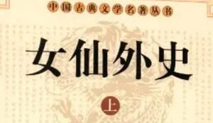 《女仙外史》第六十七回：一客诛都阃藩司　片刻取中州大郡