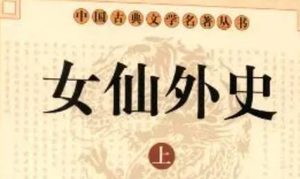 《女仙外史》第六十九回：三如公子献雄郡　二松道人缚渠魁
