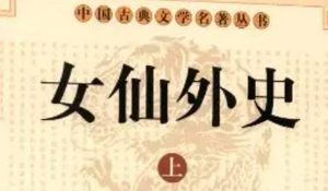 《女仙外史》第七十二回：妖道邪僧五技穷　仙姥神尼七宝胜
