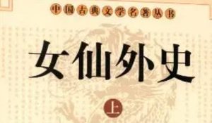 《女仙外史》第七十四回：两首诗题南阳草庐　一夕话梦诸葛武侯