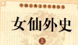《女仙外史》第七十五回：慕严慈月君巡汴郡　谒庭闱司韬哭冥府