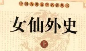 《女仙外史》第七十六回：唐月梦错广寒阙　梅婢魂归孝谦主