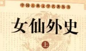 《女仙外史》第八十四回：吕师相奏正刑书　高少保请定赋役