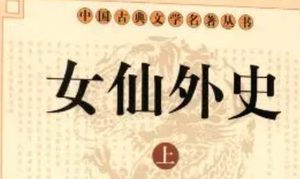 《女仙外史》第八十八回：二十皮鞭了夙缘　一枝禅杖还恶报