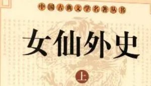 《女仙外史》第九十回：丹青幻客献仙容　金刚禅魔斗法宝