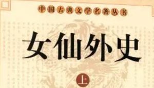 《女仙外史》第九十一回：剎魔圣主略揭翠霞裙　火首毗耶永堕红玉袋