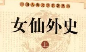 《女仙外史》第九十二回：状元正使现五色花脸　画士中书变两角狼头
