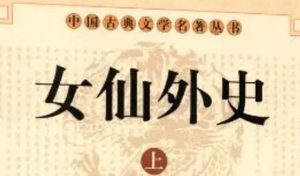 《女仙外史》第九十三回：申天讨飞檄十大罪　命元戎秘授两奇函