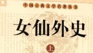 《女仙外史》第九十五回：刘元帅破坚壁清野　谭监军献襄沙渡河