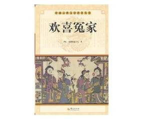 明代短篇小说《欢喜冤家》讲述了什么故事？在怎样的背景下创作的？