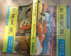 《欢喜冤家》的主题思想是什么？对后世产生多大影响？