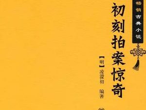 初刻拍案惊奇第一卷：转运汉遇巧洞庭红，波斯胡指破鼍龙壳