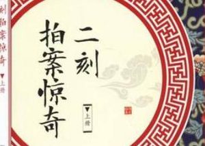 《二刻拍案惊奇》有哪些主要人物？如何赏析？