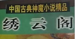 《绣云阁》第六十一回：祈雨泽神通旱魃　保节妇法遣榴姑