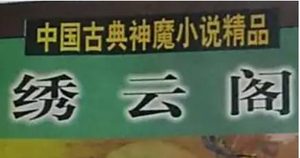 《绣云阁》第八十九回：男女妖全凭舌伏　牛虎斗又遇天仙
