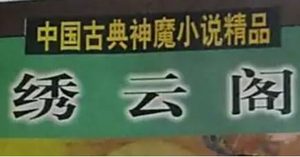 《绣云阁》第九十二回：入绣都化及陈茂　到蛇岭劝转匪人