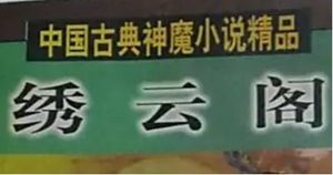 《绣云阁》第一百十九回：走万星途遇赤鲤　思七窍杀动虾精