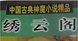 《绣云阁》第一百二十回：灵宅子暗施诡谲　紫霞仙预识机关