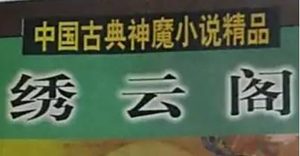 《绣云阁》第一百二十一回：集群妖大展法术　祭宝剑又复前仇