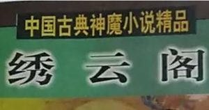 《绣云阁》第一百三十六回：蓬庐中倏生彪虎　仙府内仰若奇珍
