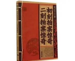 初刻拍案惊奇第二十六卷：夺风情村妇捐躯，假天语幕僚断狱