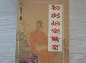 初刻拍案惊奇第三十六卷：东廊僧怠招魔，黑衣盗奸生杀