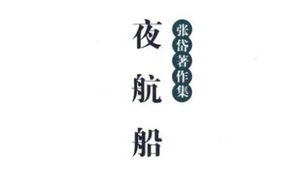 古典文学名著《夜航船》：选举部·州县 全文