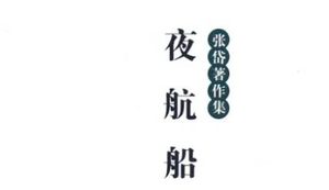 古典文学名著《夜航船》：文学部·文具 全文