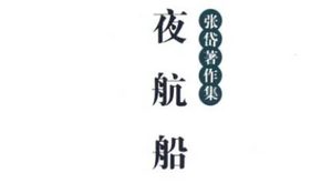 古典文学名著《夜航船》：兵刑部·刑法 全文