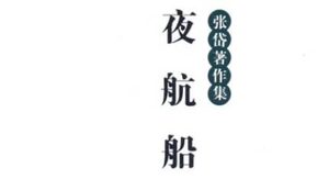 古典文学名著《夜航船》：日用部·宫室 全文