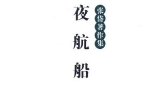 古典文学名著《夜航船》：日用部·衣冠 全文