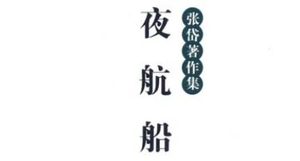 古典文学名著《夜航船》：宝玩部·珍宝 全文