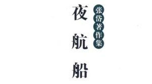 古典文学名著《夜航船》：容貌部·形体(1) 全文