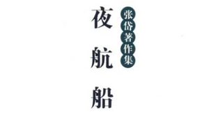 古典文学名著《夜航船》：九流部·道教(1) 全文