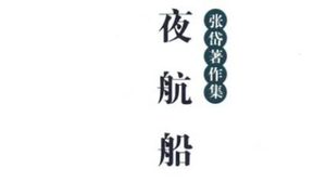 古典文学名著《夜航船》：四灵部·走兽(2) 全文