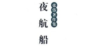 古典文学名著《夜航船》：四灵部·鳞介(1) 全文